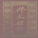 江西省九江市 《修水县志》1991年出版