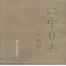 辽宁省葫芦岛市 《绥中县志》1988版