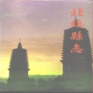 辽宁省锦州市 《北镇县志》1990版(北镇市)