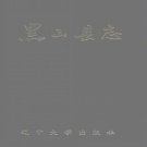 辽宁省锦州市 《黑山县志》1992版