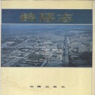 辽宁省锦州市 《锦县志》1990版（凌海市）