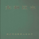 辽宁省锦州市 《太和区志》 1993版