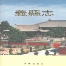 辽宁省锦州市 《义县志》 1992版