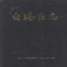 辽宁省辽阳市 《白塔区志》1989版