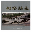 辽宁省辽阳市 《灯塔县志》1990版（灯塔市）