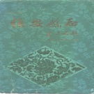江西省九江市 《德安县志》1991年出版