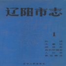辽宁省辽阳市 《辽阳市志  1》 1993版_p488