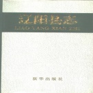 辽宁省辽阳市 《辽阳县志》1994版
