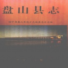 辽宁省盘锦市 《盘山县志》1996版