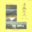 辽宁省沈阳市 《东陵区志》1995版 (浑南区)