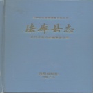 辽宁省沈阳市 《法库县志》1990版
