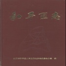辽宁省沈阳市 《和平区志》1989版