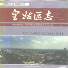 辽宁省沈阳市 《皇姑区志》1993版