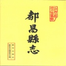 江西省九江市 《都昌县志》1993版