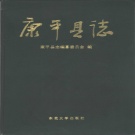 辽宁省沈阳市 《康平县志》1995版