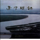 辽宁省沈阳市 《辽中县志》1993版（辽中区）
