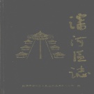 辽宁省沈阳市 《沈河区志》1989版