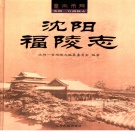 辽宁省沈阳市 《沈阳福陵志》2006版