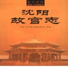辽宁省沈阳市 《沈阳故宫志》2006版