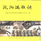 辽宁省沈阳市 《沈阳满族志》1991版