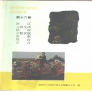  辽宁省沈阳市 《沈阳市志 第十六卷》1994版