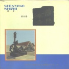 辽宁省沈阳市 《沈阳市志 第一卷》1989版