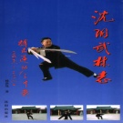 辽宁省沈阳市 《沈阳武林志》2006版
