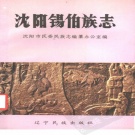 辽宁省沈阳市 《沈阳锡伯族志》1988版