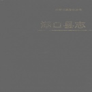 江西省九江市 《湖口县志》1992年版