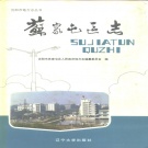  辽宁省沈阳市 《苏家屯区志》1991版