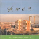 辽宁省沈阳市 《铁西区志》1998版