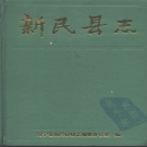 辽宁省沈阳市 《新民县志》1992版（新民市）