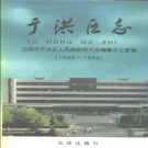 辽宁省沈阳市 《于洪区志》1996版