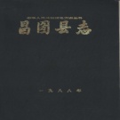 辽宁省铁岭市 《昌图县志》1988版