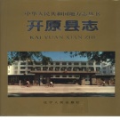  辽宁省铁岭市 《开原县志》1995版（开原市）