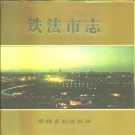 辽宁省铁岭市 《铁法市志》1992版（调兵山市）