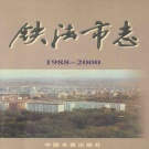辽宁省铁岭市 《铁法市志1988-2000》 2002版（调兵山市）