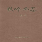 辽宁省铁岭市 《铁岭市志 人物志》1999版