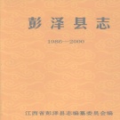 江西省九江市 《彭泽县志》 2009年出版