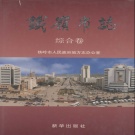 辽宁省铁岭市 《铁岭市志 综合卷》1997版