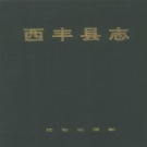 辽宁省铁岭市 《西丰县志》1995版