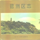 辽宁省铁岭市 《银州区志》1991版