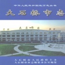 辽宁省营口市 《大石桥市志1840-2000》上册 2006版