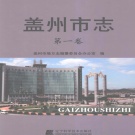 辽宁省营口市 《盖州市志 第一卷》2008版