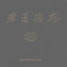 辽宁省营口市 《老边区志》1994版_P798