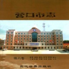 辽宁省营口市 《营口市志  第6卷 少数民族宗教方言民俗人物》2003版_p716