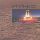辽宁省营口市 《营口市志 第2卷》 行政建置 自然环境 城市建设 交通邮电 1997版