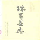 江西省九江市 《瑞昌县志》1990年出版