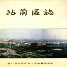 辽宁省营口市 《站前区志》