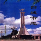 吉林省白城市 《白城市志》1993版_p850